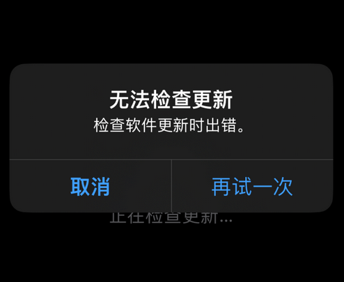 光山苹果售后维修分享iPhone提示无法检查更新怎么办 